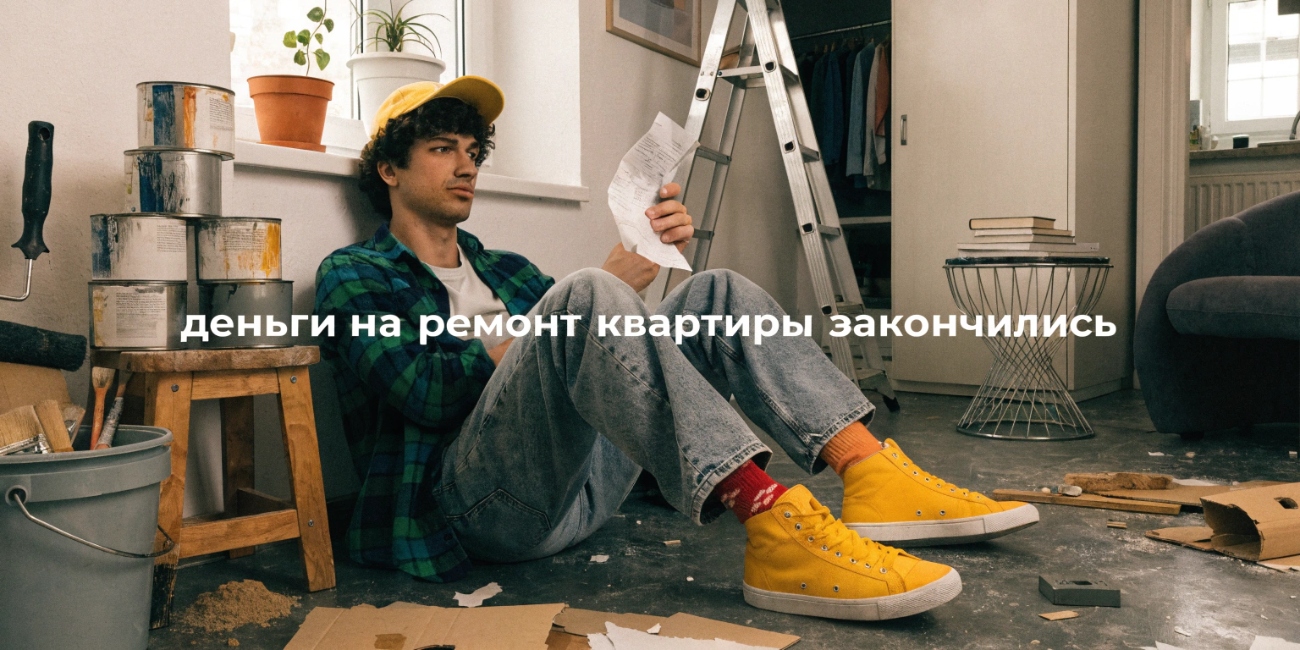 Что делать, если денег на ремонт квартиры не хватает: практические решения и советы