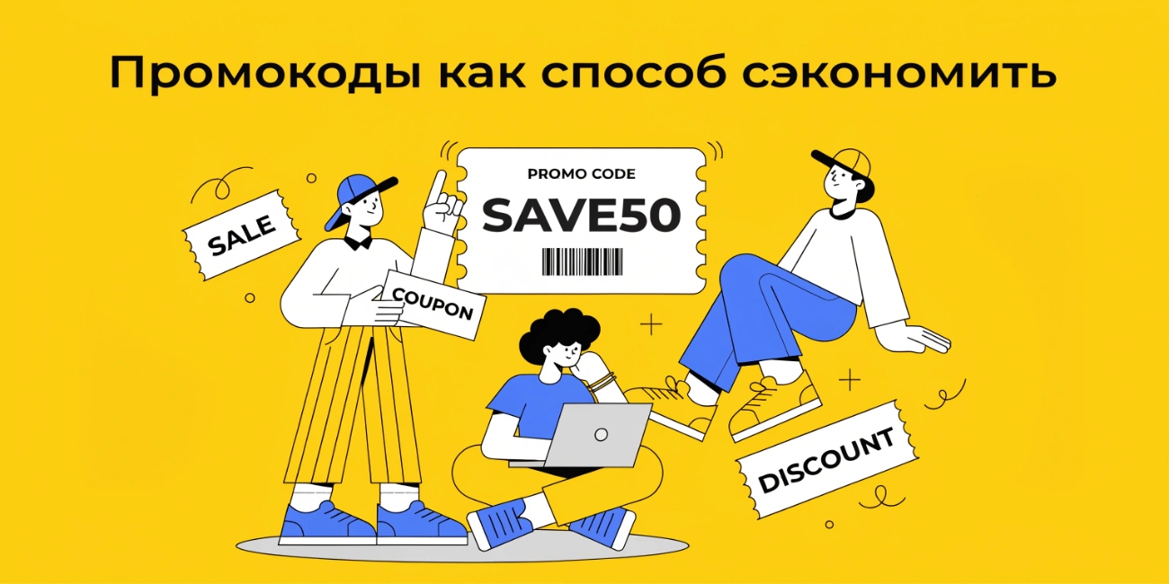 Промокоды как способ сэкономить: практические советы для выгодных покупок