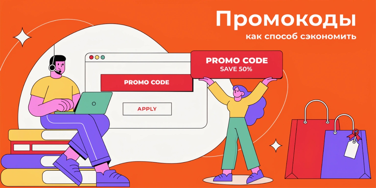 Промокоды как способ сэкономить: практические советы для выгодных покупок