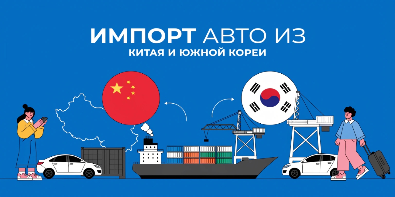 Преимущества импорта авто из Китая и Южной Кореи