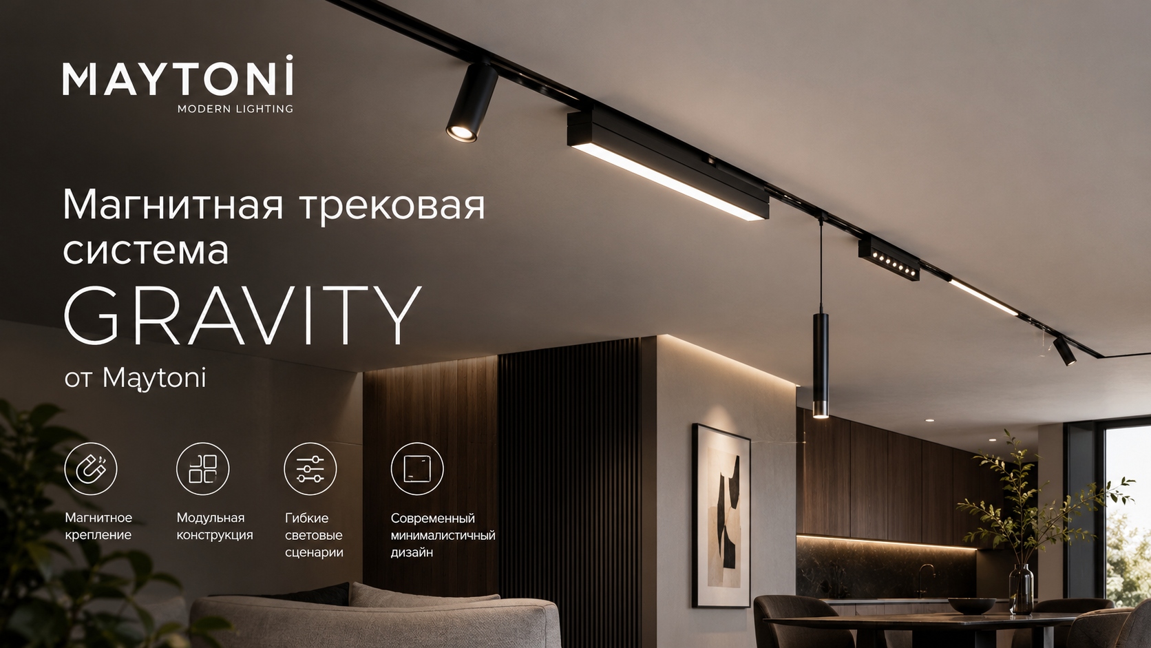 Магнитная трековая система GRAVITY от Maytoni: архитектура света и функциональность интерьера