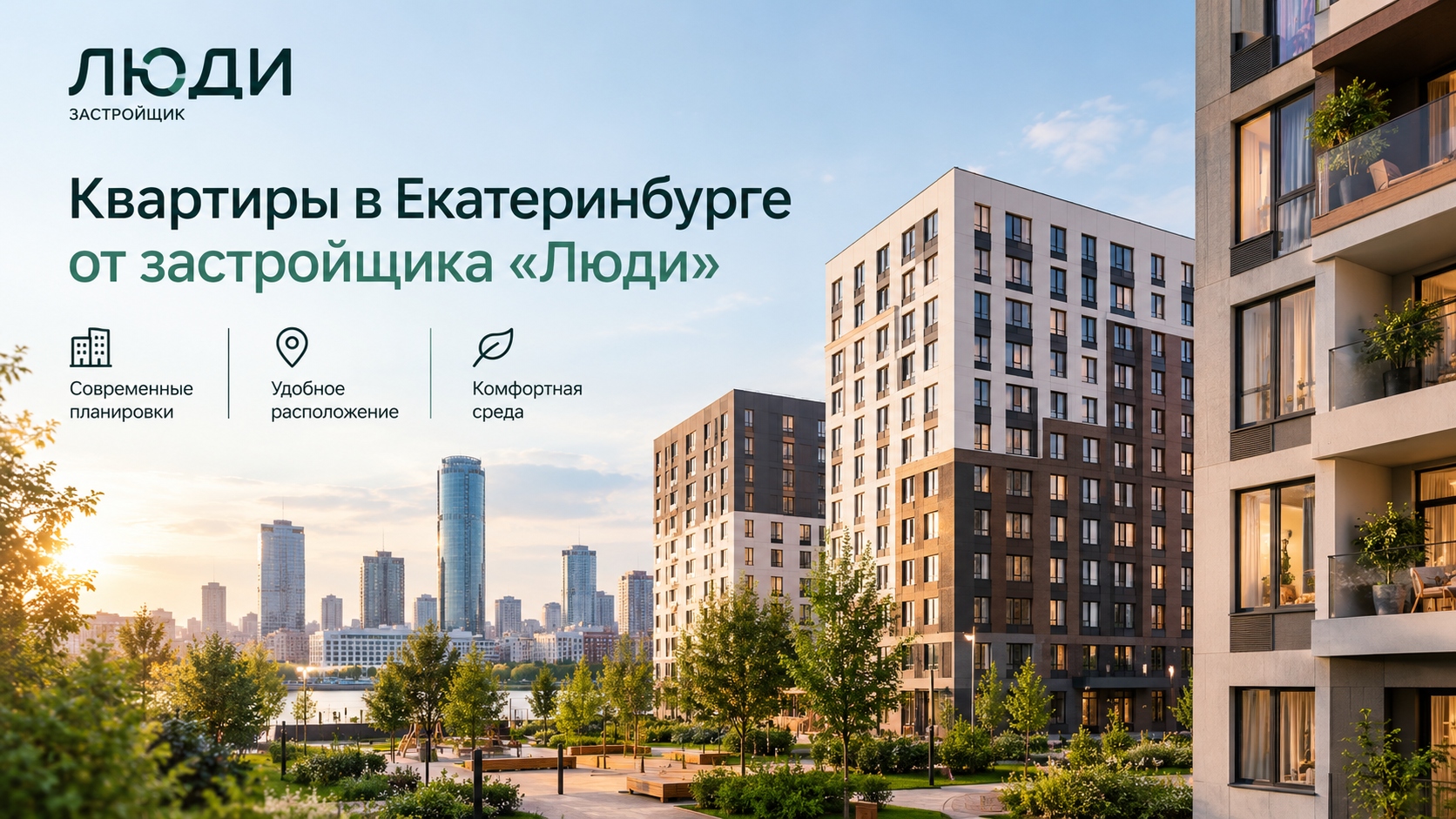 Квартиры в Екатеринбурге от застройщика «Люди» — выбор жилья в новостройках