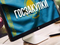 Госзакупки и тендеры Казахстана