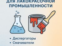 Химические добавки для лакокрасочной промышленности — назначение и разновидности