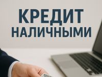 Условия получения кредита наличными в 2025 году