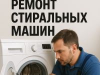 Профессиональный ремонт стиральных машин в санкт-петербурге с компанией ленремонт