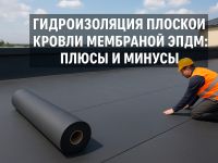 Гидроизоляция плоской кровли мембраной ЭПДМ: плюсы и минусы