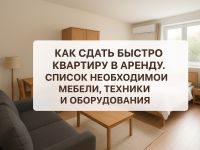 Как быстро сдать квартиру в аренду: мебель, техника и оборудование