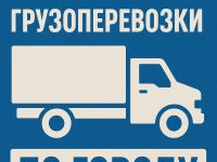 Грузоперевозки по городу - особенности, этапы и организация