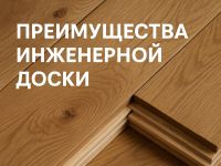 Преимущества инженерной доски для современного интерьера