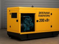 Дизельные генераторы 200 кВт — надежный источник энергии для бизнеса и производства